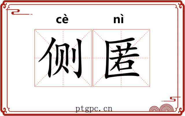 侧匿