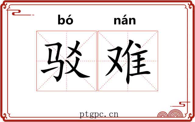 驳难