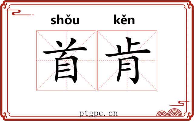 首肯