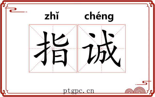 指诚
