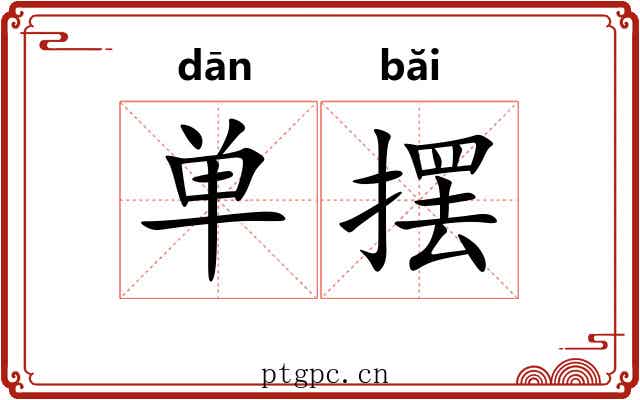 单摆