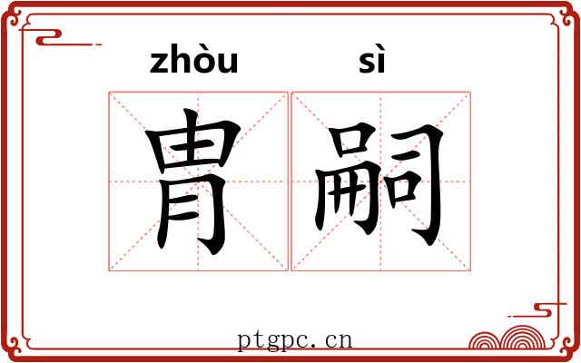 胄嗣