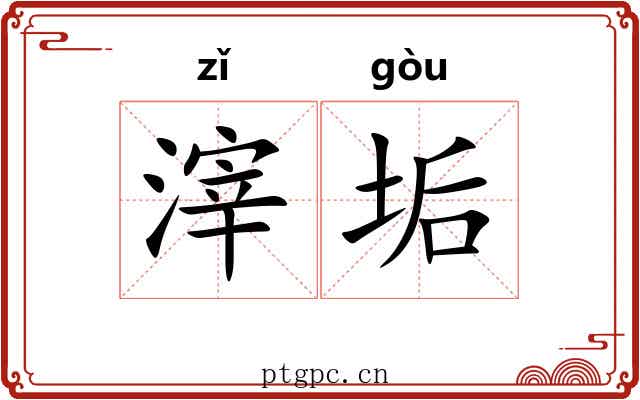 滓垢