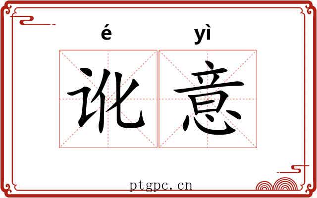 讹意 讹意