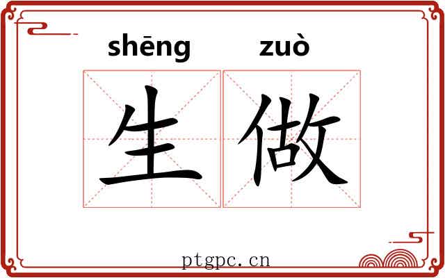 生做