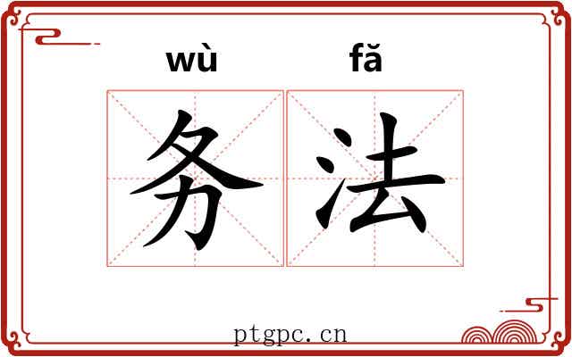 务法 务法