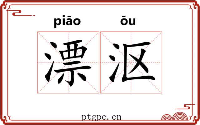 漂沤