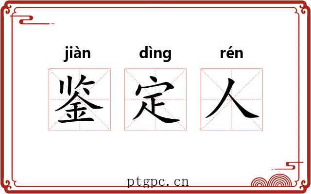 鉴定人 鉴定人
