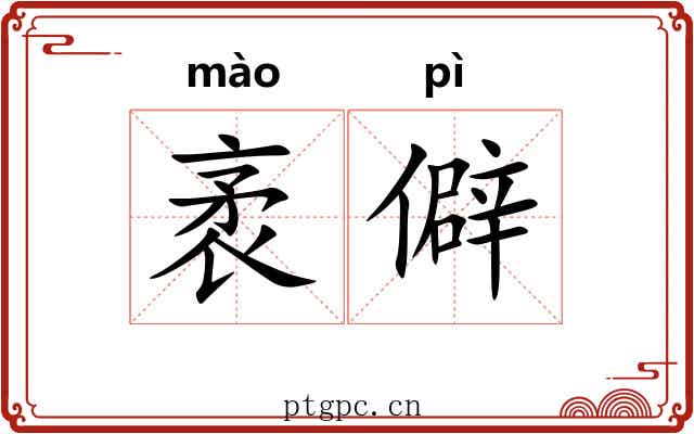 袤僻