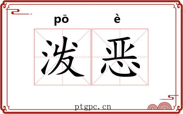 泼恶 泼恶