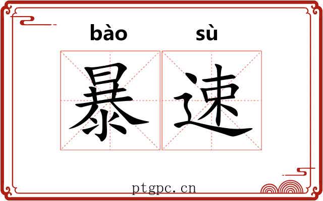 暴速 暴速