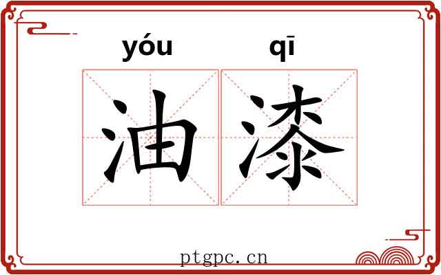 油漆 油漆