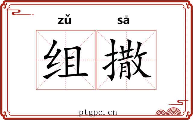 组撒