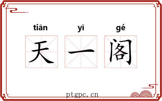 天一阁