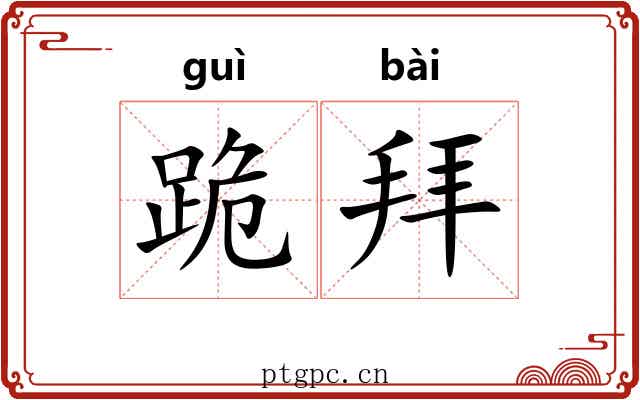 跪拜