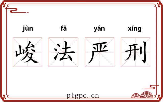 峻法严刑