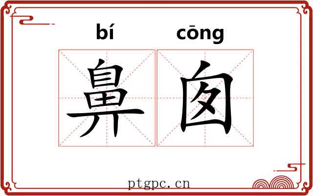 鼻囱