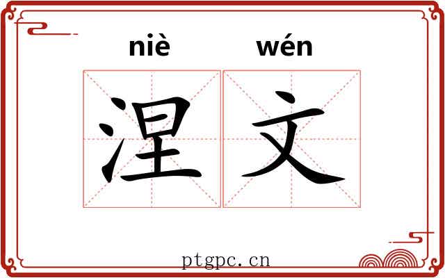 涅文