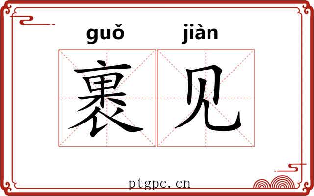 裹见