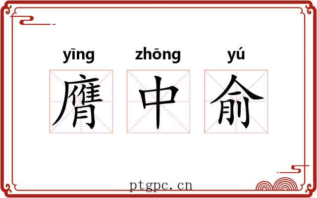 膺中俞