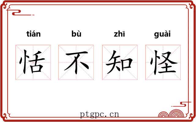 恬不知怪 恬不知怪