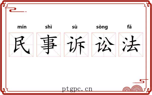 民事诉讼法