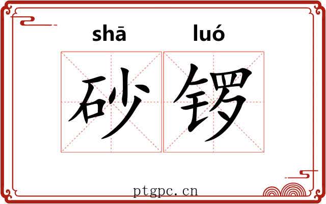 砂锣