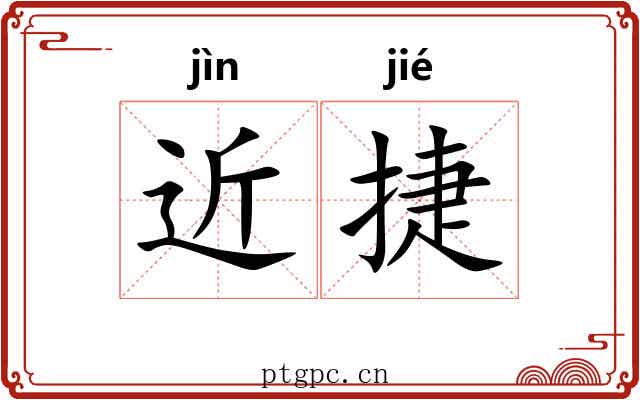近捷