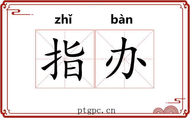 指办