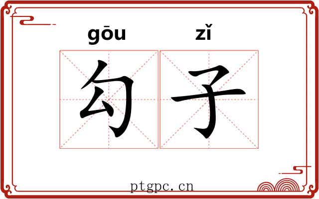 勾子