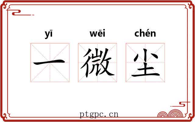 一微尘
