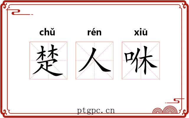 楚人咻 楚人咻