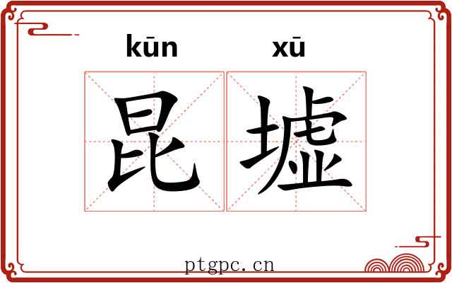 昆墟