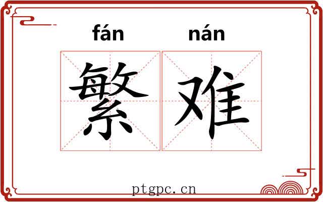 繁难