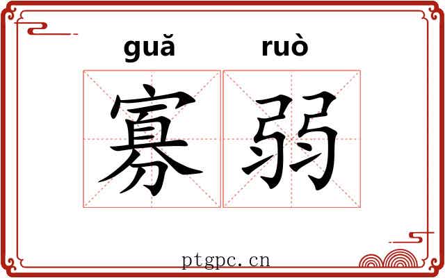 寡弱