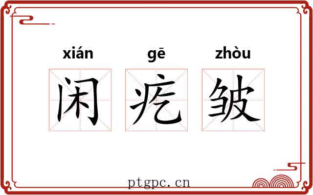 闲疙皱