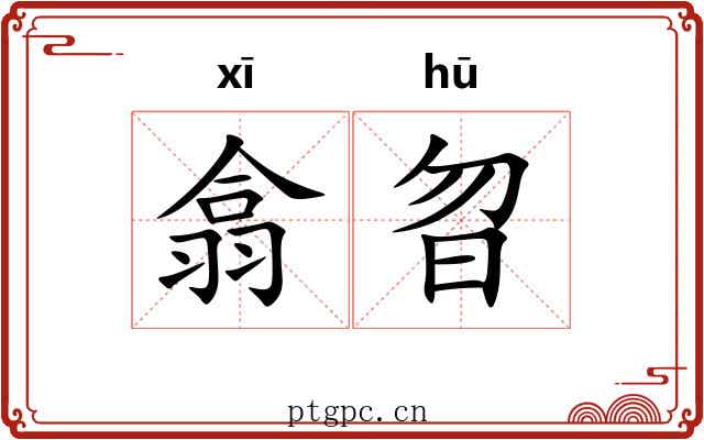 翕曶