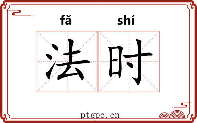 法时 法时