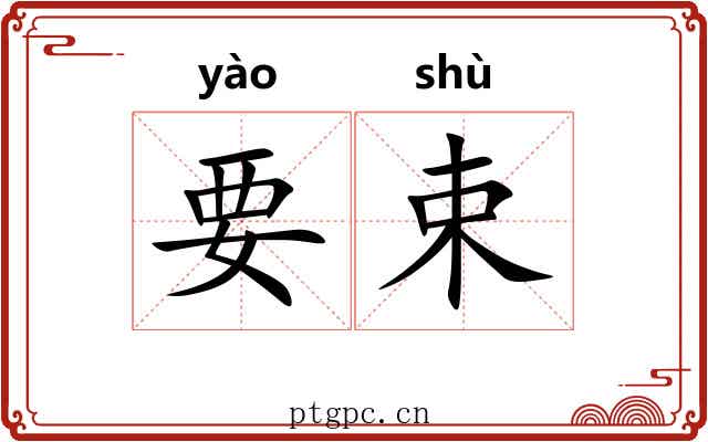 要束 要束