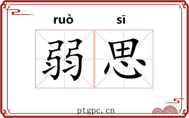 弱思