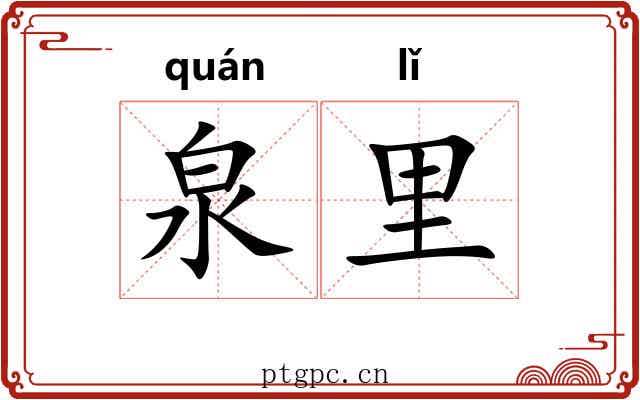 泉里