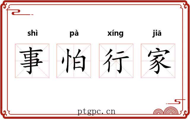 事怕行家
