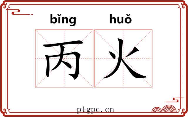 丙火