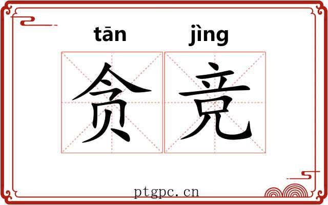 贪竞