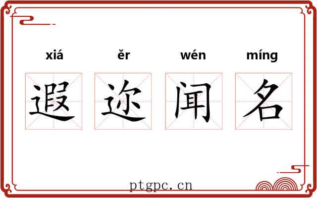 遐迩闻名