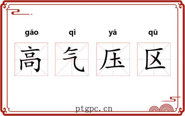 高气压区 高气压区