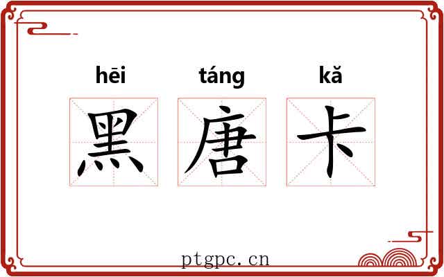 黑唐卡