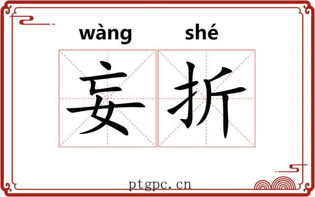 妄折