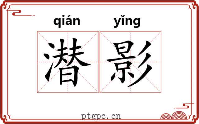 潜影 潜影