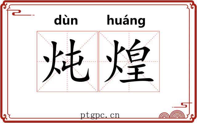 炖煌